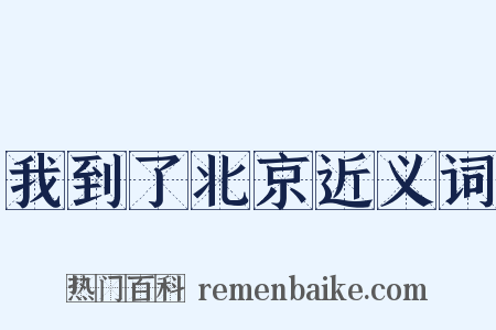我到了北京近义词是什么意思的图片